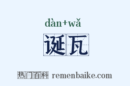 诞瓦是什么意思的图片
